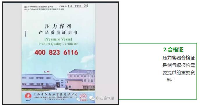 壓力容器合格證 是儲(chǔ)氣罐報(bào)檢需 要提供的重要資 料！ 