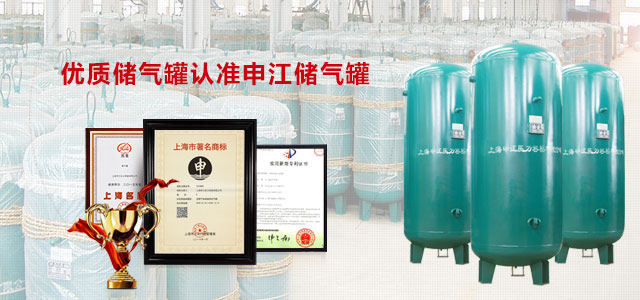 優(yōu)質(zhì)儲氣罐認(rèn)準(zhǔn)申江儲氣罐